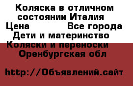 Коляска в отличном состоянии Италия › Цена ­ 3 000 - Все города Дети и материнство » Коляски и переноски   . Оренбургская обл.